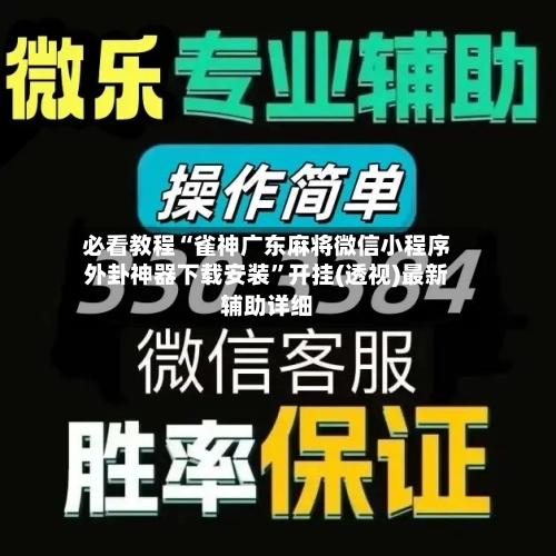 必看教程“雀神广东麻将微信小程序外卦神器下载安装”开挂(透视)最新辅助详细-第2张图片