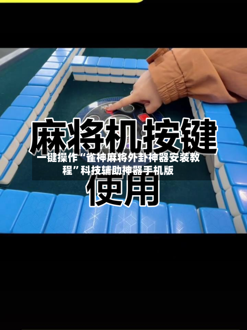 一键操作“雀神麻将外卦神器安装教程”科技辅助神器手机版-第2张图片
