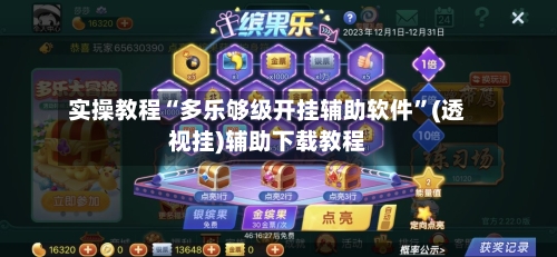 实操教程“多乐够级开挂辅助软件	”(透视挂)辅助下载教程-第2张图片