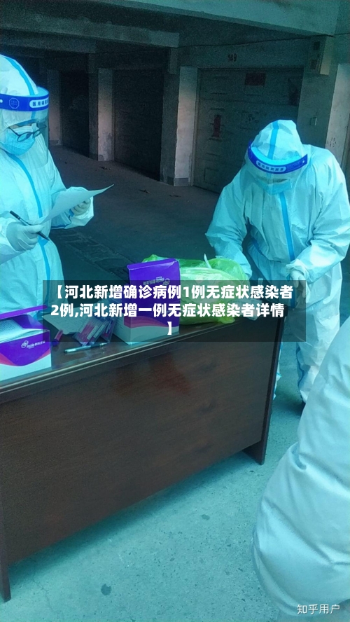 【河北新增确诊病例1例无症状感染者2例,河北新增一例无症状感染者详情】-第2张图片