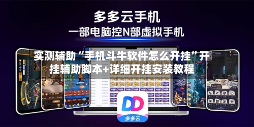 实测辅助“手机斗牛软件怎么开挂”开挂辅助脚本+详细开挂安装教程