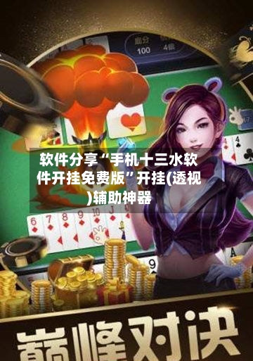 软件分享“手机十三水软件开挂免费版”开挂(透视)辅助神器-第3张图片