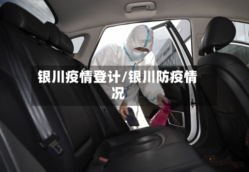 银川疫情登计/银川防疫情况