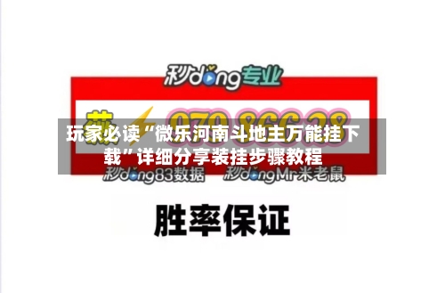 玩家必读“微乐河南斗地主万能挂下载”详细分享装挂步骤教程