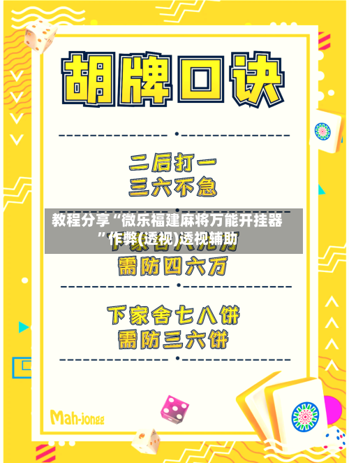 教程分享“微乐福建麻将万能开挂器”作弊(透视)透视辅助