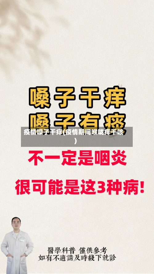 疫情嗓子干痒(疫情期间喉咙痒干咳)