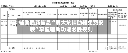 辅助最新信息“填大坑辅助器免费安装”掌握辅助功能必胜规则-第2张图片