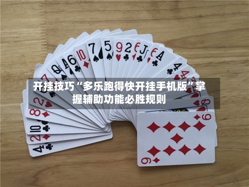 开挂技巧“多乐跑得快开挂手机版”掌握辅助功能必胜规则-第3张图片