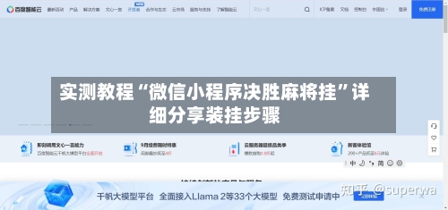 实测教程“微信小程序决胜麻将挂	”详细分享装挂步骤-第2张图片