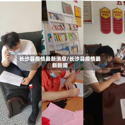长沙县疫情最新消息/长沙县疫情最新新闻-第2张图片