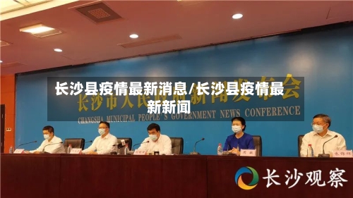 长沙县疫情最新消息/长沙县疫情最新新闻