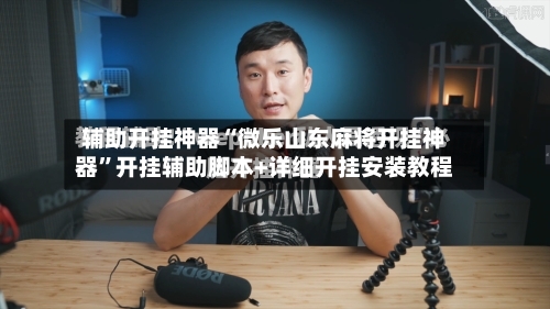 辅助开挂神器“微乐山东麻将开挂神器”开挂辅助脚本+详细开挂安装教程-第3张图片