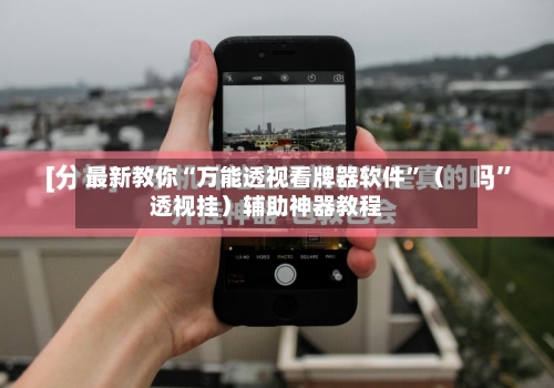 最新教你“万能透视看牌器软件	”（透视挂）辅助神器教程-第2张图片