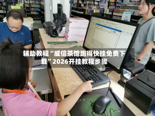 辅助教程“威信茶馆跑得快挂免费下载”2026开挂教程步骤-第2张图片