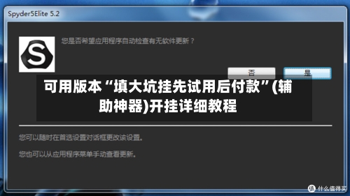 可用版本“填大坑挂先试用后付款	”(辅助神器)开挂详细教程-第2张图片