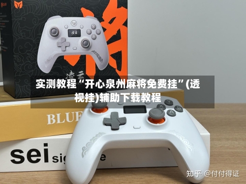 实测教程“开心泉州麻将免费挂	”(透视挂)辅助下载教程-第2张图片