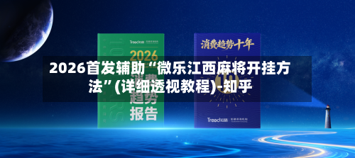2026首发辅助“微乐江西麻将开挂方法	”(详细透视教程)-知乎-第3张图片