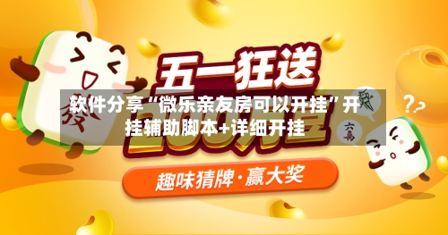 软件分享“微乐亲友房可以开挂”开挂辅助脚本+详细开挂-第3张图片