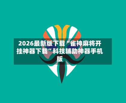 2026最新版下载“雀神麻将开挂神器下载	”科技辅助神器手机版-第2张图片