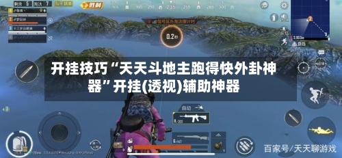 开挂技巧“天天斗地主跑得快外卦神器”开挂(透视)辅助神器-第2张图片