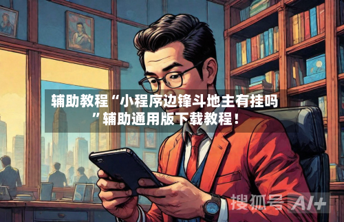 辅助教程“小程序边锋斗地主有挂吗”辅助通用版下载教程！-第2张图片