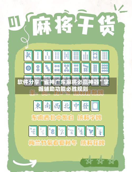 软件分享“雀神广东麻将必赢神器”掌握辅助功能必胜规则