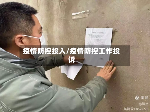 疫情防控投入/疫情防控工作投诉-第2张图片