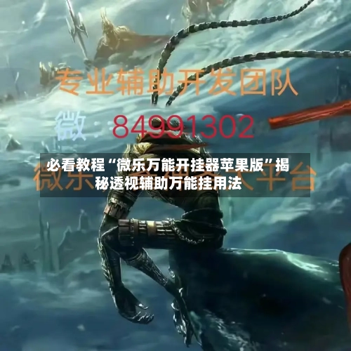 必看教程“微乐万能开挂器苹果版	”揭秘透视辅助万能挂用法-第2张图片