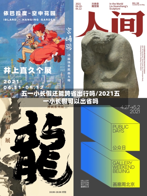 五一小长假还能跨省出行吗/2021五一小长假可以出省吗-第3张图片