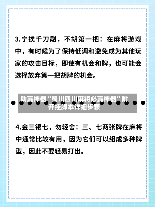 助赢神器“蜀川四川麻将必赢神器	”附开挂脚本详细步骤-第2张图片