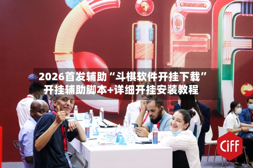 2026首发辅助“斗棋软件开挂下载”开挂辅助脚本+详细开挂安装教程-第2张图片