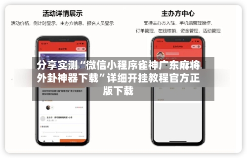 分享实测“微信小程序雀神广东麻将外卦神器下载	”详细开挂教程官方正版下载-第2张图片