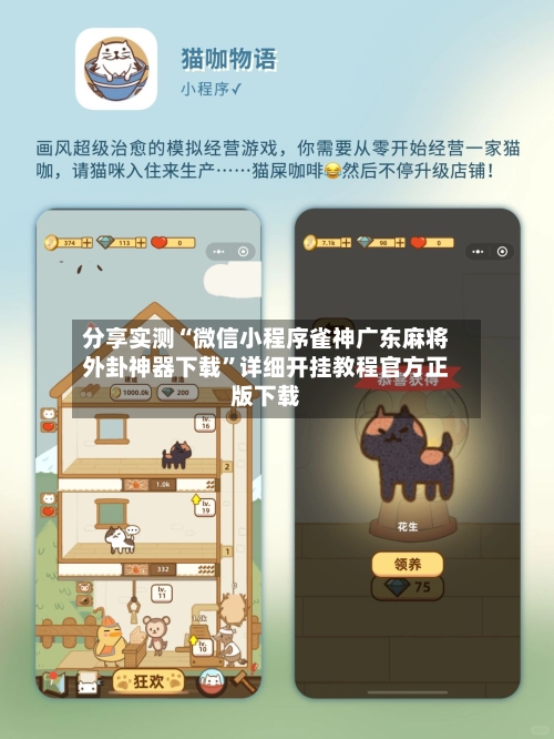 分享实测“微信小程序雀神广东麻将外卦神器下载”详细开挂教程官方正版下载-第3张图片