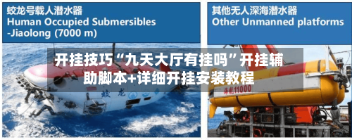 开挂技巧“九天大厅有挂吗”开挂辅助脚本+详细开挂安装教程-第3张图片