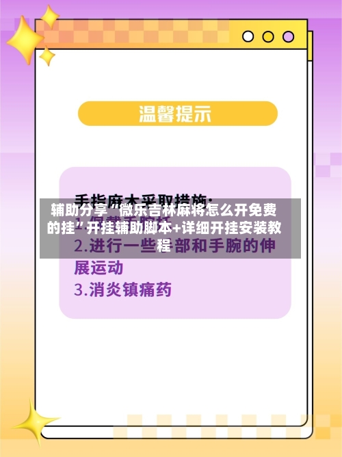 辅助分享“微乐吉林麻将怎么开免费的挂”开挂辅助脚本+详细开挂安装教程-第3张图片