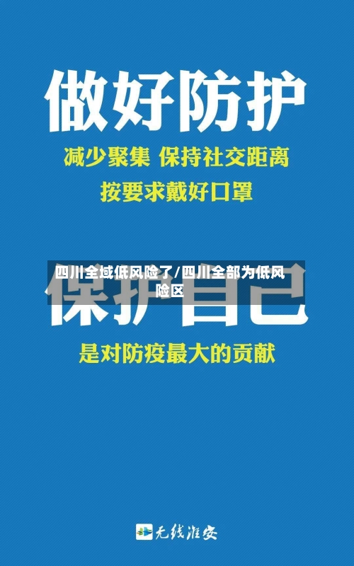 四川全域低风险了/四川全部为低风险区-第2张图片