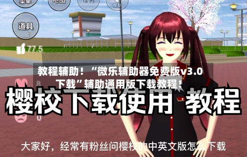 教程辅助！“微乐辅助器免费版v3.0下载”辅助通用版下载教程！-第2张图片