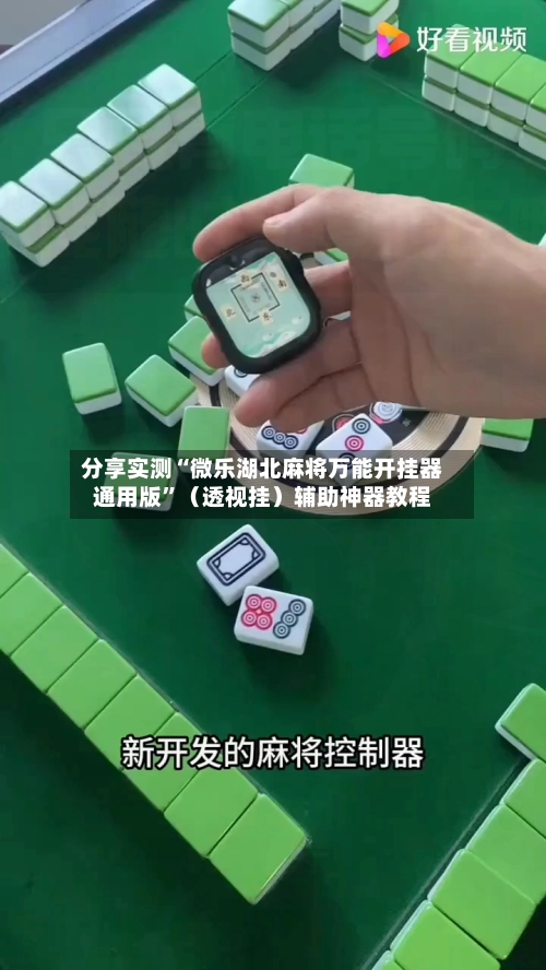 分享实测“微乐湖北麻将万能开挂器通用版”（透视挂）辅助神器教程-第2张图片