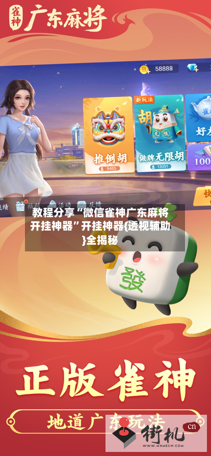 教程分享“微信雀神广东麻将开挂神器”开挂神器{透视辅助}全揭秘-第3张图片