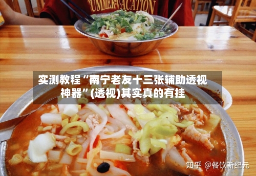 实测教程“南宁老友十三张辅助透视神器	”(透视)其实真的有挂-第2张图片