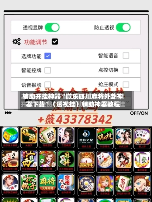 辅助开挂神器“微乐四川麻将外卦神器下载”（透视挂）辅助神器教程