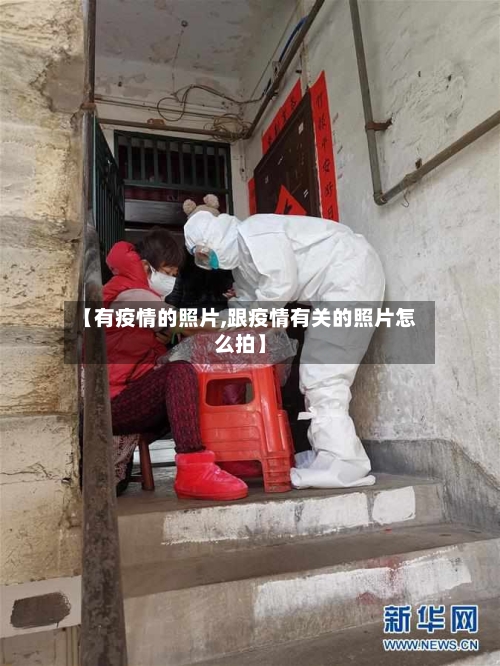 【有疫情的照片,跟疫情有关的照片怎么拍】