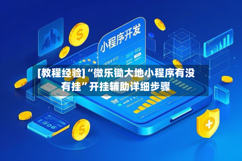 [教程经验]“微乐锄大地小程序有没有挂”开挂辅助详细步骤-第3张图片