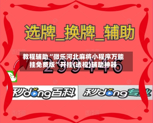 教程辅助“微乐河北麻将小程序万能挂免费版”开挂(透视)辅助神器