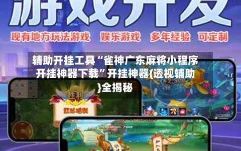 辅助开挂工具“雀神广东麻将小程序开挂神器下载”开挂神器{透视辅助}全揭秘-第3张图片