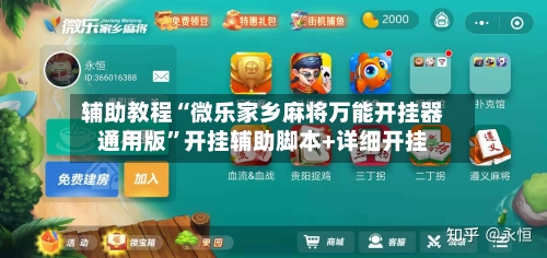 辅助教程“微乐家乡麻将万能开挂器通用版”开挂辅助脚本+详细开挂