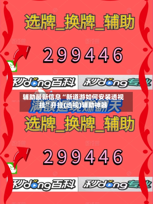 辅助最新信息“新道游如何安装透视挂”开挂(透视)辅助神器-第2张图片