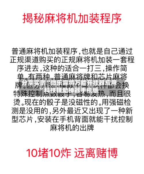 分享实测“微乐麻将万能开挂器应用”科技辅助神器手机版-第2张图片