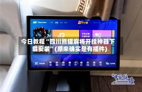 今日教程“四川熊猫麻将开挂神器下载安装	”(原来确实是有插件)-第2张图片