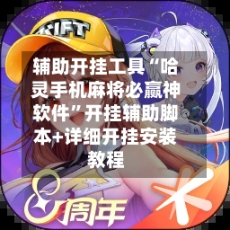 辅助开挂工具“哈灵手机麻将必赢神软件”开挂辅助脚本+详细开挂安装教程-第3张图片